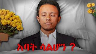 ከመሞቴ በፊት ማድረግ የምፈልጋቸው ነገሮች!