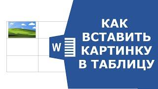 Как вставить картинку в таблицу word