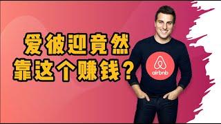 爱彼迎Airbnb创业成功的核心原因到底是什么？为什么说想不清楚这三个核心问题，创业大概率失败？商业模式的底层逻辑是什么？（下）