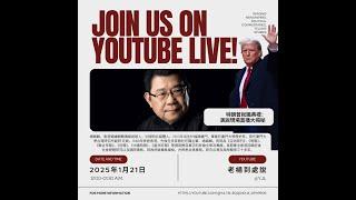 老楊特別直播 特朗普就職演說解讀，一起見證一個新的不確定年代，新官上任，一把火是發行迷因幣，他想幹什麼？一個是TikTok「死而復生」，幕後可有妥協的交易？一個是主動表示百日內訪華，與習近平面對面溝通
