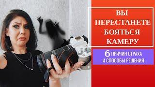 Как перестать бояться/стесняться камеры? Практические рекомендации | [2020]