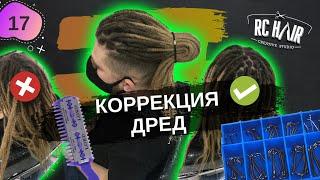 Все про дреды. Как подплести дреды. Коррекция Dreadlocks.