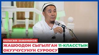 Калысбек Заманбеков: Жашоодон сыгылган 11-класстын окуучусунун суроосу