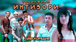 Интизор - комедия мелодрама. Точикфилм 2012. فلم تاجکی در انتظاری