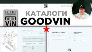 GOODVIN - КАТАЛОГИ ПОДБОРА АВТОЗАПЧАСТЕЙ ДЛЯ ВАШЕГО ИНТЕРНЕТ-МАГАЗИНА / ПОДБОР ПО VIN и TECDOC