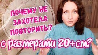 Встречи с размерами 20 и 24 см. Почему не захотела продолжения, развивать отношения? Личный опыт