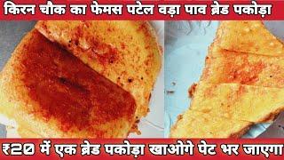 वड़ा पाव पूरी दुनिया में छा गया सदाबहार वड़ा पाव सबकी पसंद Patel Vada Pav Surat #santoshfooddiary