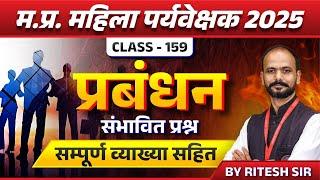 Mahila Paryavekshak 2025 | Mahila Supervisor Expected Question Class 159 | Management by Ritesh Sir