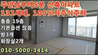 [주616]인천 주안 주안역5분! 신축! 100%자주식주차! 기본옵션 빵빵한 아파트!