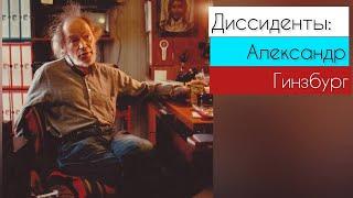Александр Гинзбург