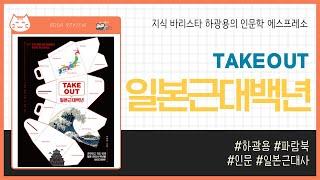 TAKEOUT 일본근대백년 _ 하광용, 파람북 _ 역사책 #책​ 프리뷰