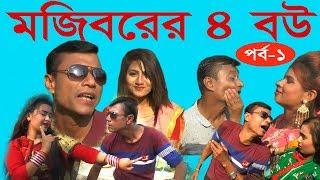 Mojiborer 4 Bow episode 01 final ।। mojiborer new koutuk 2019 ।। মজিবরের চার বউ ১ম episode