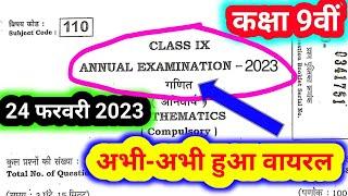 Bihar Board 9th Class Math Ka Viral Question Paper 2023 || Bihar Board High School Test Exam 2023