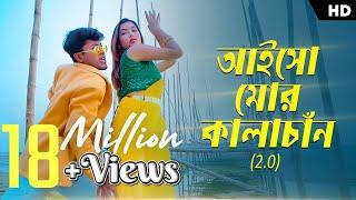 Aiso Mor Kalachan 2.0 ( আইসো মোর কালাচান ) | Pritam & Shreya | Ipshita | Satya | Rajbongshi Song