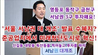 서남권 대개조 수혜지역 신길동, 대방동, 독산동 투자, 준공업지에서 미래첨단도시로 혁신