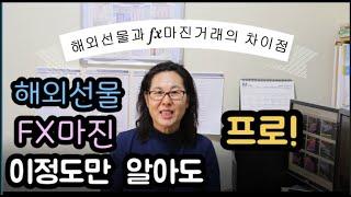 김소장 해외선물/해외선물과 FX마진거래의 차이점/Differences between futures trading and FX margin transactions