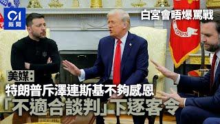 完整罵戰過程｜澤連斯基訪白宮爆罵戰不歡而散  全因萬斯一句話引爆火藥桶？｜01新聞｜國際｜Trump｜Zelenskyy｜國務卿｜烏克蘭