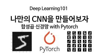 [Deep Learning 101] 나만의 CNN을 만들어보자