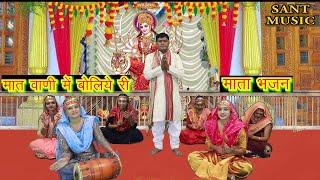 मात वाणी में बोलिये री | Mata Bhajan | Navratri Bhajan | By Krishan lal  & Dinesh Kumar | Sant Music