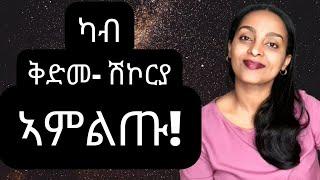ቅድመ-ሕማም ሽኮር - ተስፋ ኣሎ #ዶክተርሻሮን | Eritrea