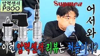 7월화] 저렴한 가격! 다양한 옵션! 압력트렌스미터/압력센서 SUPMEA 사의 P300 살신성인 리뷰