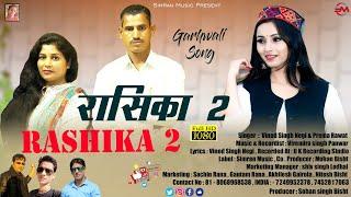 newsong rashika2)Singer vinod singh negi&preama rawat/latist Garhwali/fulldeji Song/2022/SimranMusic