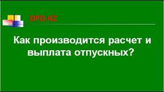 Как производится расчет и выплата отпускных | Как рассчитать отпускные | Расчет отпускных