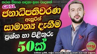 ජනාධිපතිවරණ ඇසුරින් සාමාන්‍ය දැනීම ප්‍රශ්න හා පිළිතුරු 50ක් General Knowledge # #gk #gksl #danuma