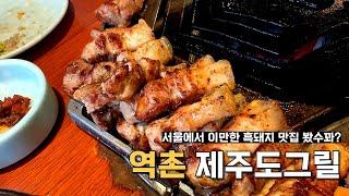 역촌역 흑돼지 맛집은 여기 밖에 없다... '제주도그릴' | 은평 응암 고기 맛집, 제주도 흑돼지 맛집 | 오겹살, 목살 맛집 추천