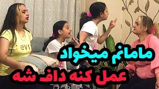 لوازم بچه هارو فروختم عمل زیبایی کنم داف بشم