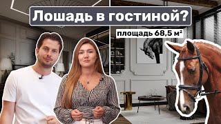 Квартира с характером: Любовь к лошадям, камин в гостиной и ретро санузел