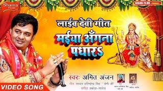 #देवी गीत-#मईया अँगना पधारs- #AMIT ANJAN-NEW #BHOJPURI LIVE #DEVI GEET 2019