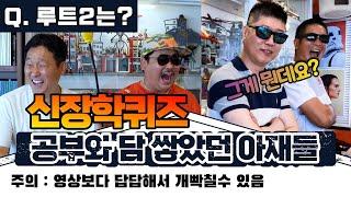 웃긴 속초아재들의 신장학퀴즈! 덤앤더머라고 놀리기 없기 Dumb and dumber#시골#속초#속초맛집