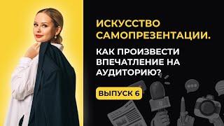 Искусство самопрезентации. Как произвести впечатление на аудиторию?