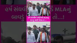 Harsh Sanghavi ના બોડીગાર્ડે BJP ના MLAનું બાવડું પકડી ખેંચ્યા તો…! જુઓ Video