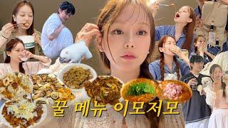 vlog | 꿀 메뉴 이모저모 | 오징어 치즈 김치전 | | 신전 치즈 떡볶이 | 여름 쇼핑 언박싱 | 누룽지백숙&삼겹살 | 냉털 홈쿡 | 알리오올리오 파스타 | 된찌랑 제육