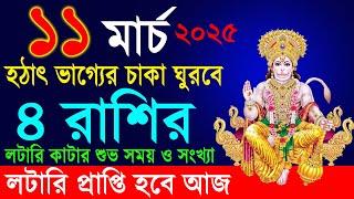 ৪ রাশি হঠাৎ কোটিপতি হতেপারে লটারি থেকে । how to become a rich by share market 2025 M010