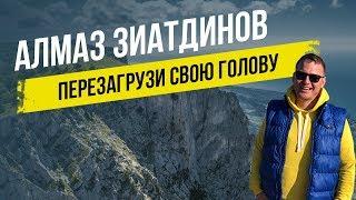 Перезагрузи Свою Голову - Алмаз Зиатдинов (Премьера клипа)