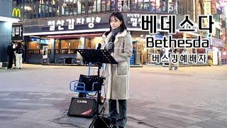 25. 03. 08. 버스킹예배 Busking Worship (누군가 널 위하여/베데스다/더 원합니다/하나님의 부르심)