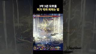 모르둠 저가 억까 피하는 팁