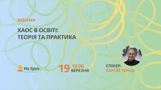 Хаос в освіті: теорія та практика