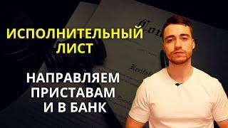 Исполнительный лист | Направление приставам или в банк