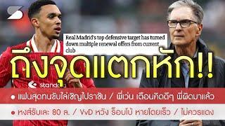 สรุปข่าวลิเวอร์พูล 16 ธ.ค. 67 หงส์รับเละ 80 ล. / เทรนท์ ปัด 3 ข้อเสนอสัญญาใหม่ / แฟนขับไล่ไปราชัน