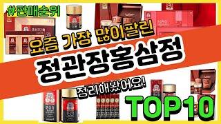 정관장홍삼정 추천 판매순위 Top10 || 가격 평점 후기 비교