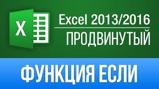 Функция ЕСЛИ в Excel 2013/2016. Уроки Excel - Продвинутый курс