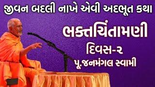 ગમ્મત સાથે જ્ઞાન ભક્તચિંતામણી ભાગ-૨ | પૂ.જનમંગલ સ્વામી | Baps New Katha | New Katha | Baps Katha