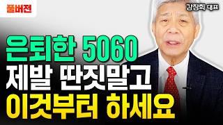 "주식, 부동산 아닙니다. 자식도 믿지 마세요" 노후를 지키는 가장 확실한 준비 1가지｜강창희 대표 풀버전