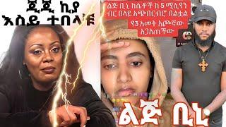 lij bini | ልጅ ቢኒ ከሴቶች 5 ሚሊዮን ብር አጭበረበረ #lijibini #ልጅቢኒ #ethiopianews #yonimaga #lij_bini_app