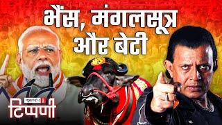 डंकापति: भैंस टू बहन-बेटी वाया Mangalsootra और Mithun Chakraborty | NL Tippani 211