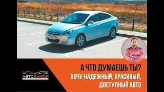 Какую машину взять за 400000 рублей бу? Какую машину лучше купить за 400000 рублей.